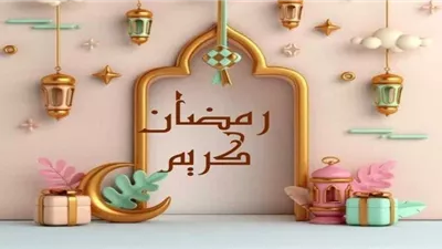 عبارات ورسائل التهنئة بشهر رمضان 2025