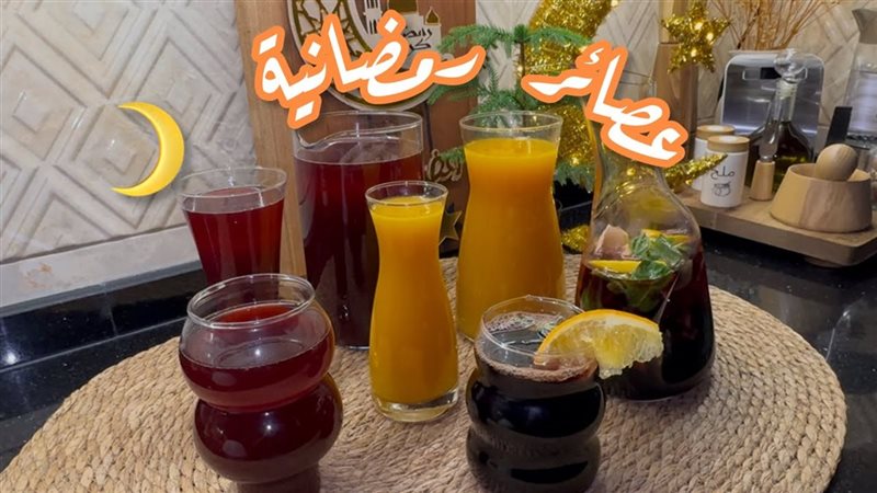 مشروبات رمضان 2025