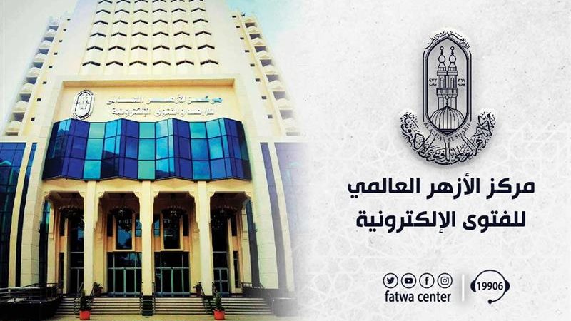مركز الأزهر العالمي