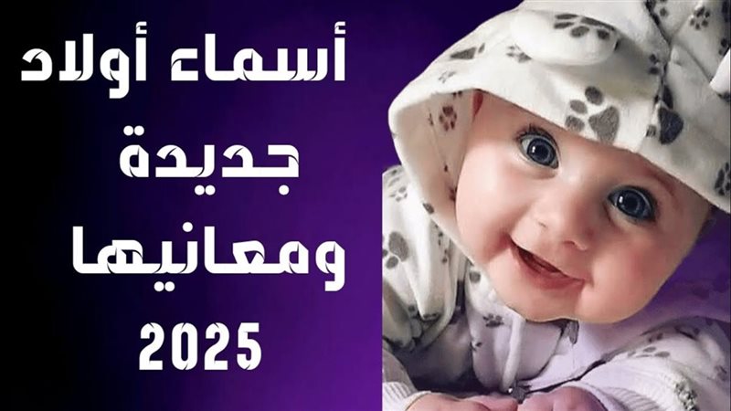 أسماء أولاد 2025