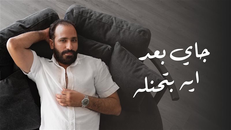 ٲغنية جاي بعد ايه
