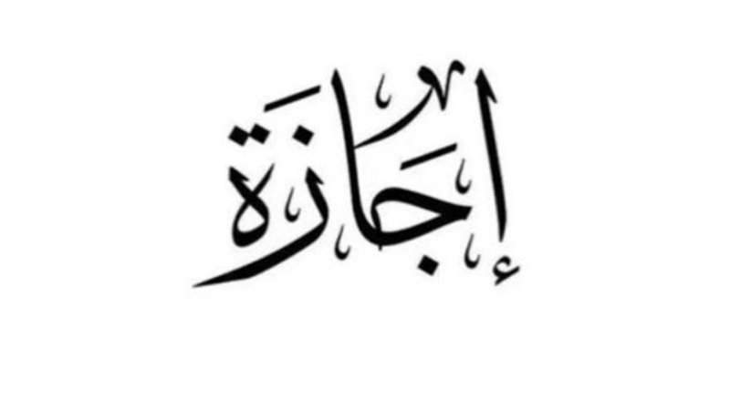 اجازة عيد الفطر