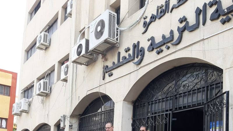 مديرية التعليم بالقاهرة