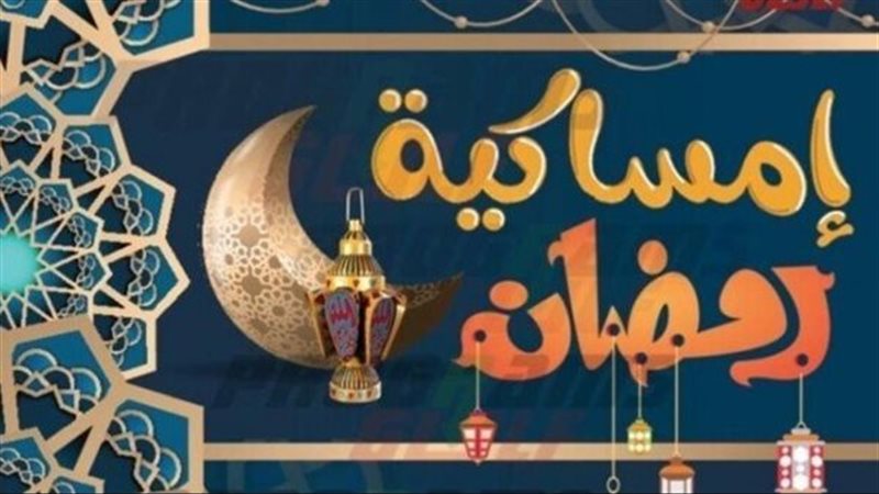 إمساكية رمضان 2025