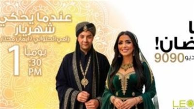 الراديو 9090 يستعد لإطلاق الموسم الثاني من المسلسل الإذاعي 