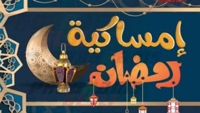 تعرف على مواعيد الإفطار والسحور في شهر رمضان 2025