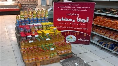 أسعار السلع الأساسية في معرض أهلا رمضان.. خصومات تصل إلى 30%