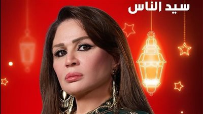 مسلسل سيد الناس وتفاصيل شخصية إلهام شاهين في العمل