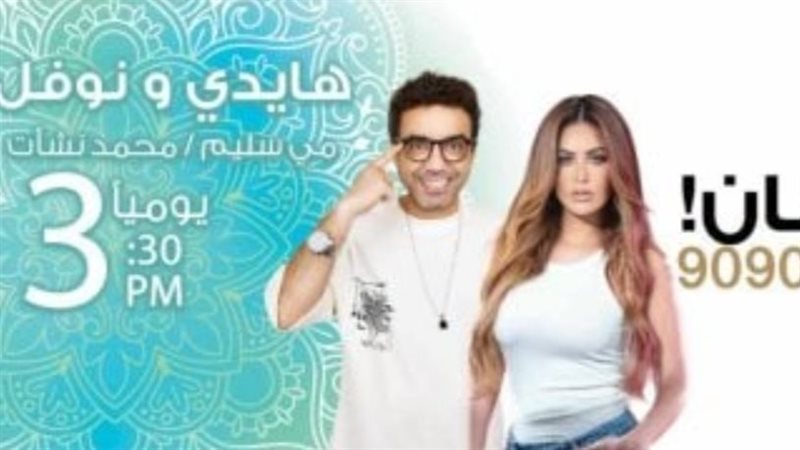 هايدي ونوفل