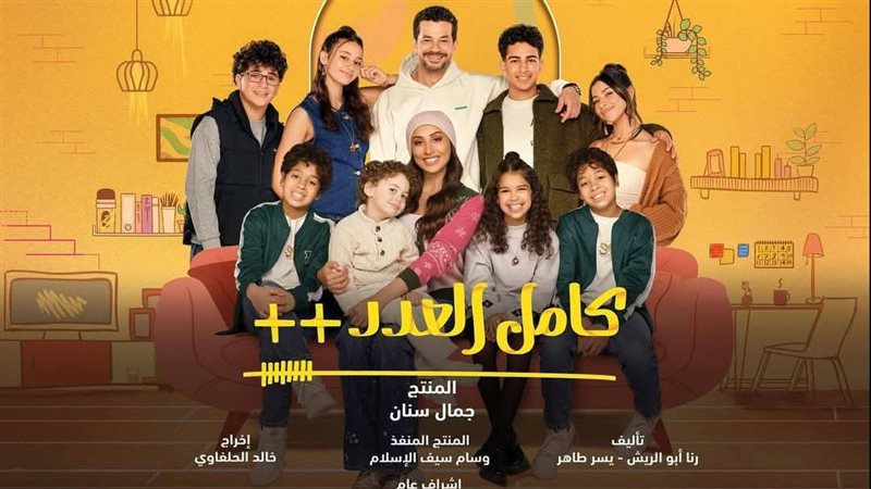 مسلسل كامل العدد