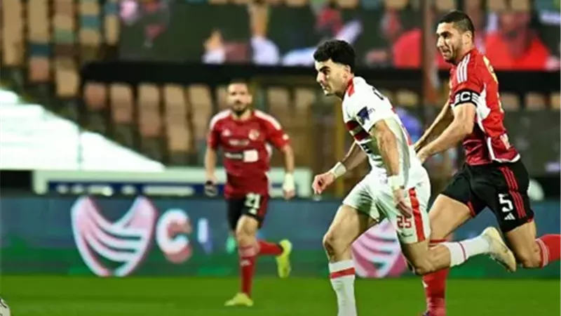الأهلي والزمالك