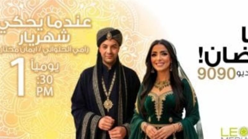 عندما يحكي شهريار