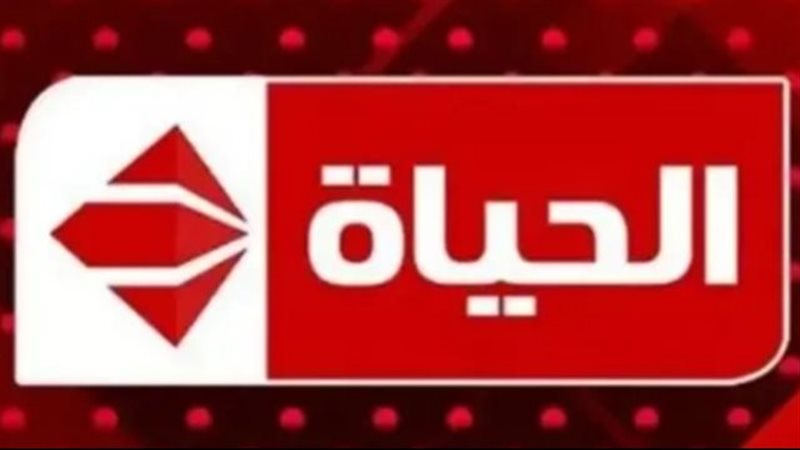 الحياة