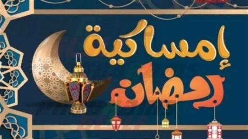 امساكية رمضان 2025