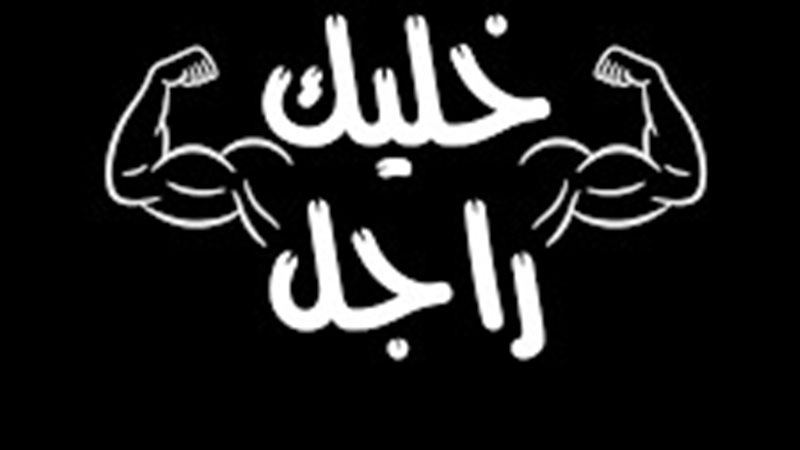 صانع محتوى خليك راجل
