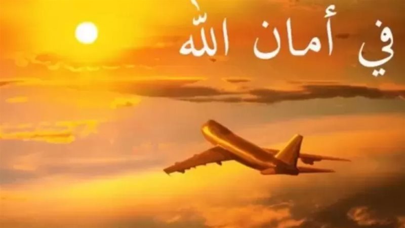 دعاء السفر بالطائرة