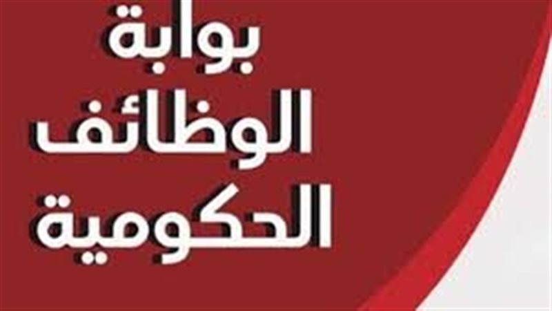 رابط بوابة الوظائف