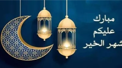 رسائل تهنئة بمناسبة شهر رمضان الكريم 2025.. بوست وصورة 