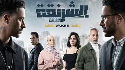 مسلسل الشرنقة وطرح العمل للعرض علي منصة watch it قبل رمضان 2025