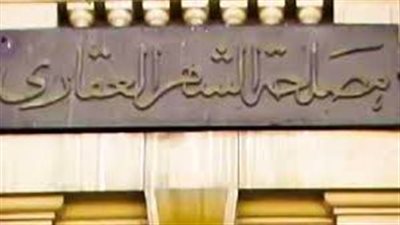 مواعيد العمل الجديدة في مكاتب الشهر العقاري خلال شهر رمضان 2025