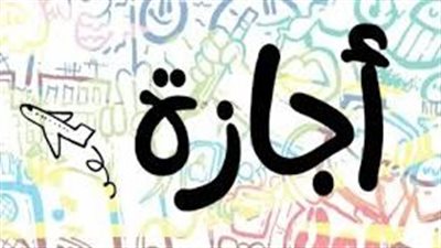 إجازات شهر مارس 2025.. مناسبات وطنية وراحة أسبوعية وترتيبات خاصة برمضان