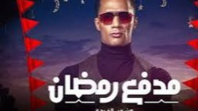 تعرف على فكرة برنامج مدفع رمضان لمحمد رمضان والقناة الناقلة له 