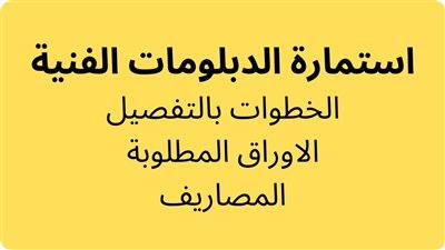 لينك استمارة الدبلومات الفنية 2025.. وطريقة التسجيل 