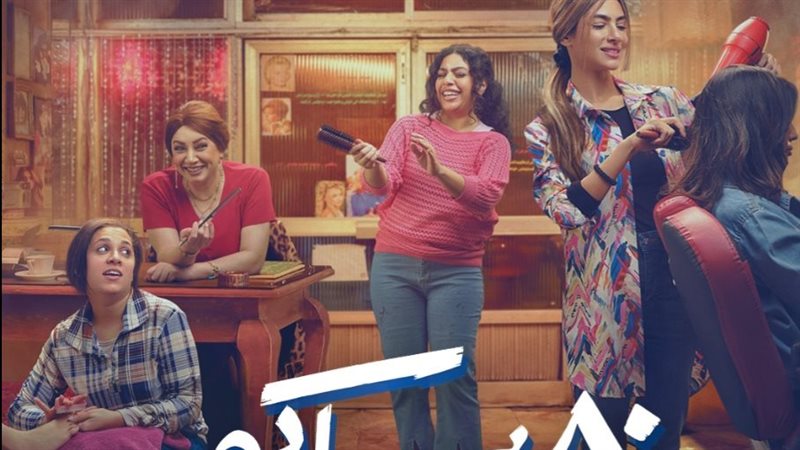 مسلسل 80 باكو