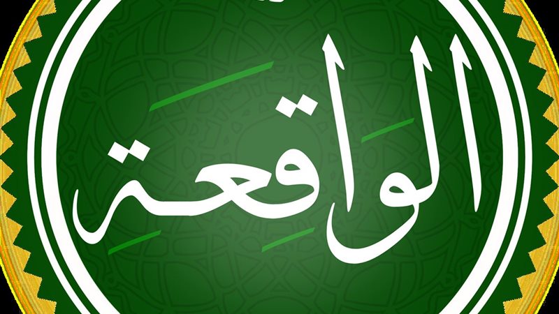 سورة الواقعة