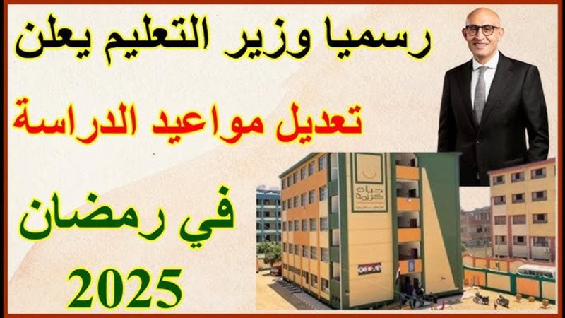 مواعيد الدراسة في