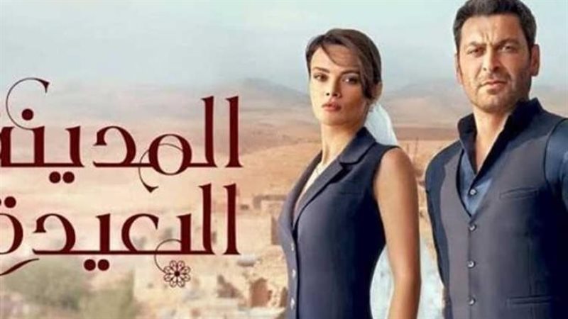 مسلسل المدينة البعيدة