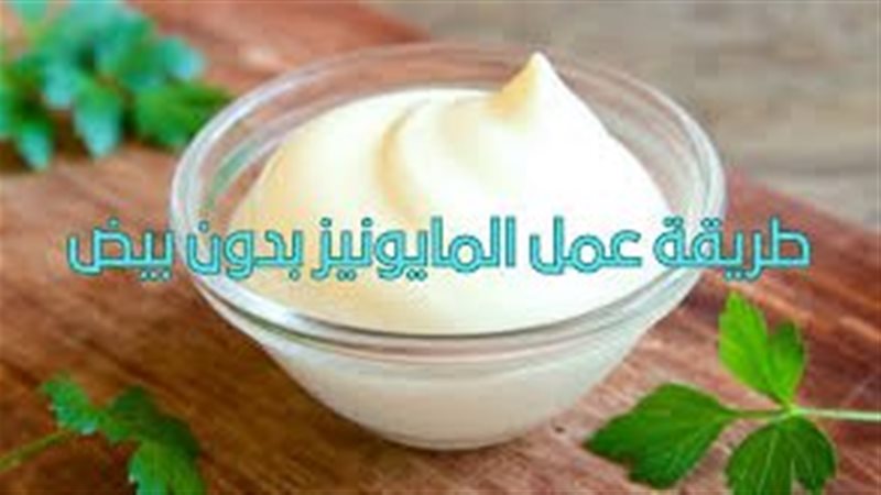 طريقة عمل المايونيز