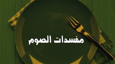 ما هي مبطلات الصيام في رمضان 2025؟.. أفعال احذر منها