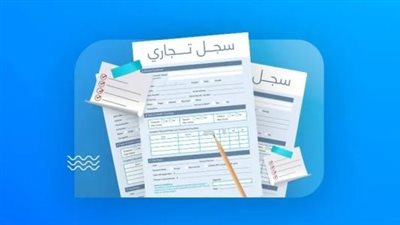كيفية الاستعلام عن بيانات السجل التجاري.. خطوات سهلة ومن بيتك بالمجان
