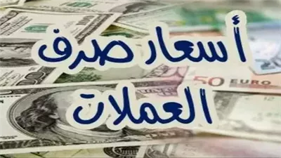 أسعار العملات اليوم الخميس 27-2-2028.. أعرف تحركات الجنيه