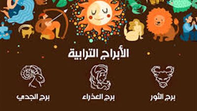 حظك اليوم السبت 1 مارس 2025.. توقعات برج الجدي والعذراء والثور