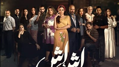 مواعيد عرض مسلسل إش إش  الحلقة الأولى والقنوات الناقلة