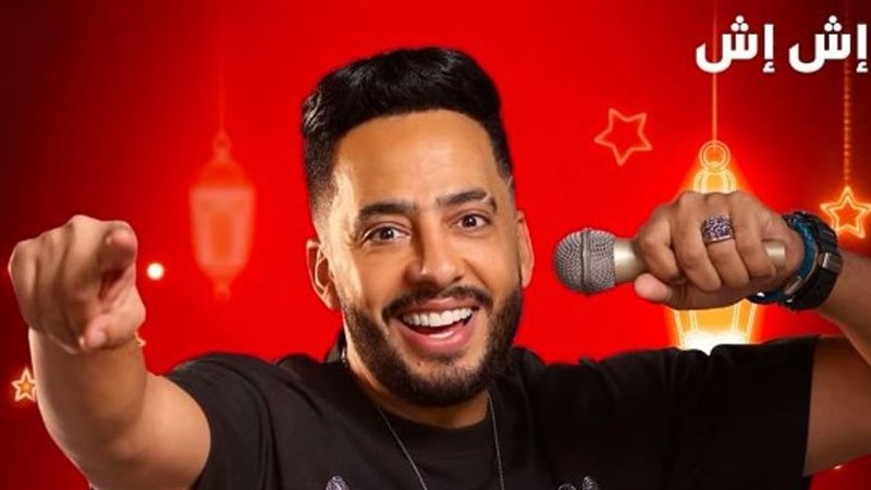 مسلسل إش إش