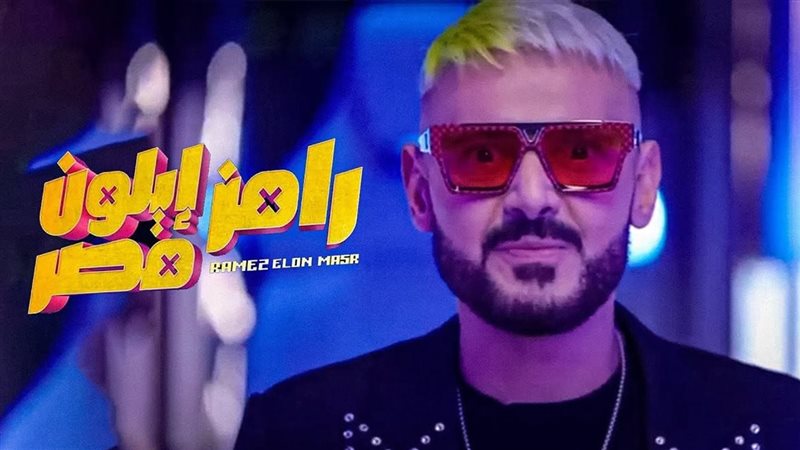 رامز إيلون مصر