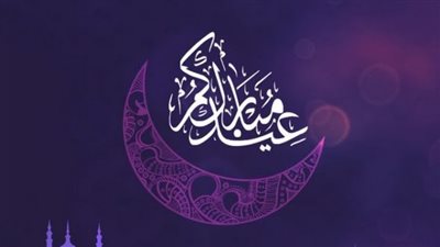موعد عيد الفطر المبارك والإجازات الرسمية في 2025.. إليك التفاصيل