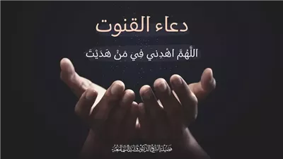 دعاء القنوت في الوتر.. اللهم إني أعوذ برضاك من سخطك