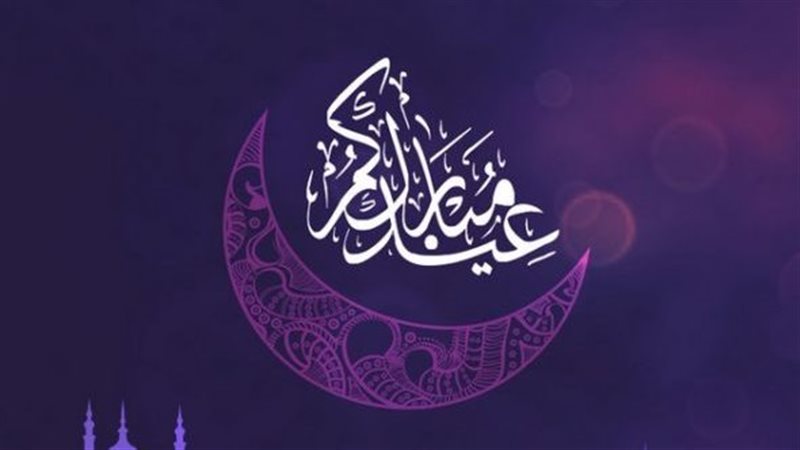 موعد عيد الفطر المبارك