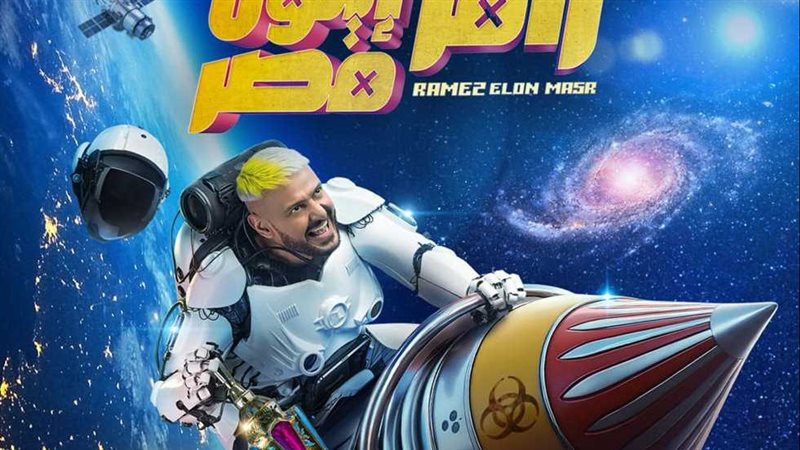 رامز إيلون مصر