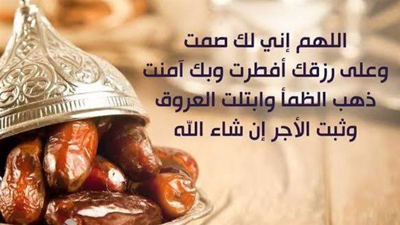 دعاء الصائم قبل الإفطار