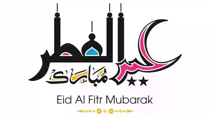 عيد الفطر المبارك