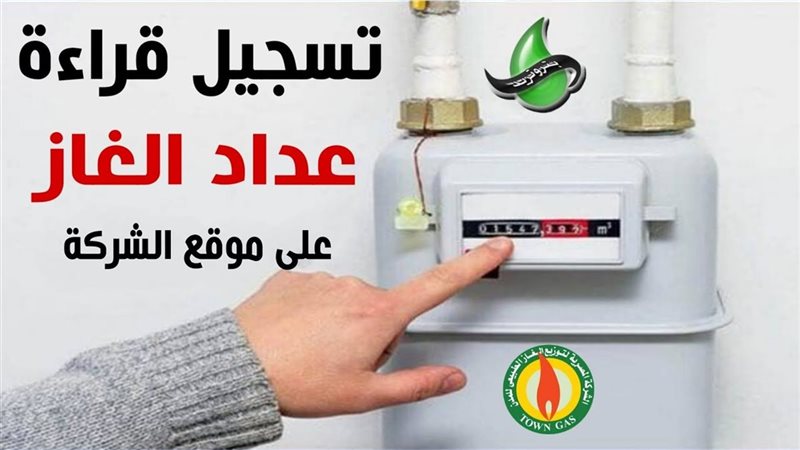 تسجيل قراءة عداد