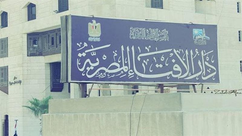 دار الإفتاء المصرية