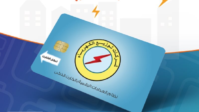 خطوات شحن عداد الكهرباء