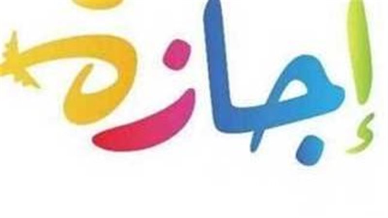 إجازات شهر رمضان