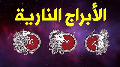 انفراجة لأصحاب هذه الأبراج.. حظك اليوم الخميس 6 مارس لمواليد الأبراج النارية